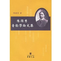 陈独秀音韵学论文集