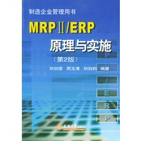 MRPⅡ/ERP原理与实施（第2版）（附CD-ROM一张)