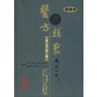 医方类聚（第4分册）（重校本）