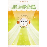 英语轻松学·听力步步通·七年级上