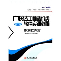 广联达工程造价类软件实训教程-钢筋软件篇（第二版）