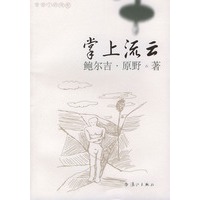 掌上流云