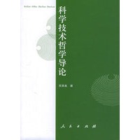 科学技术哲学导论
