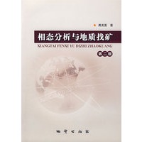 相态分析与地质找矿（第二版）
