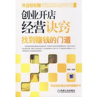 创业开店经营诀窍：找到赚钱的门道