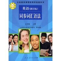 英语(新目标)同步词汇语法:七年级(上册)