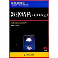 数据结构(C++描述)(国家精品课程配套教材)