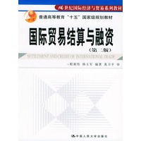 21世纪经济学系列教材：国际贸易结算与融资（第二版）