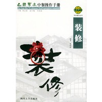 巴国布衣中餐操作手册．装修——布衣餐饮丛书