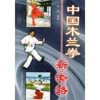 中国木兰拳新套路