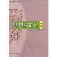 思想与文化（第七辑）