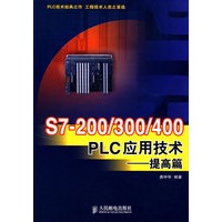 S7200/300/400 PLC应用技术——提高篇