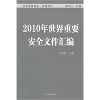 2010年世界重要安全文件汇编
