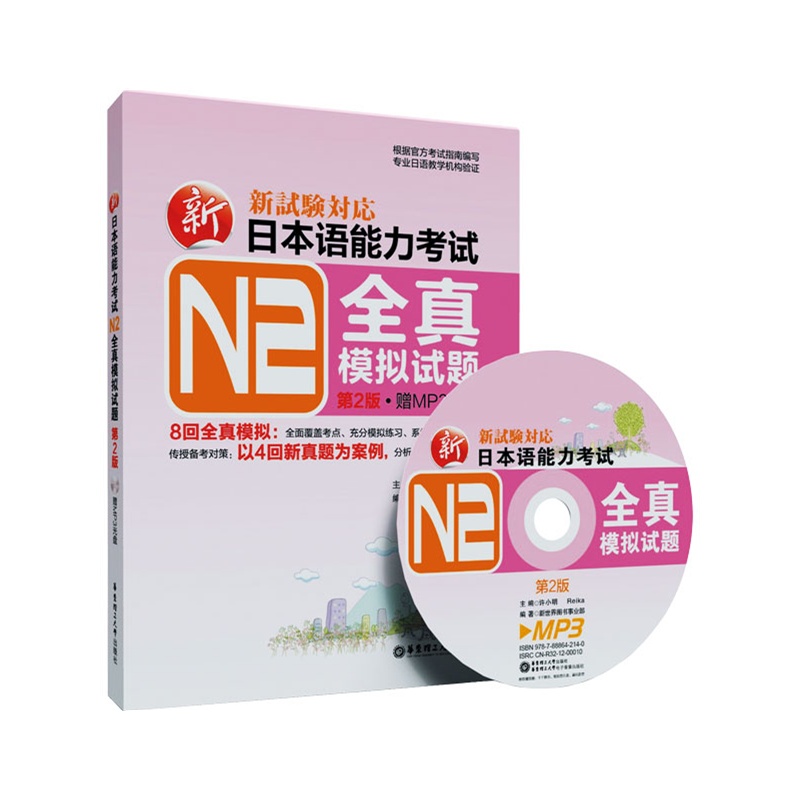 《新日本语能力考试N2全真模拟试题(第2版.赠