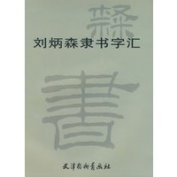 刘炳森隶书字汇