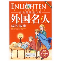 自古英雄出少年：外国名人成长故事（彩图注音版）
