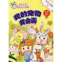 我是小画家4：我的宠物我会画（附赠漂亮的描画本）