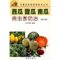 西瓜 甜瓜 南瓜病虫害防治