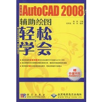 轻松学会中文版AutoCAD 2008辅助绘图(1DVD)