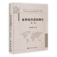 世界经济波动理论（第一卷）