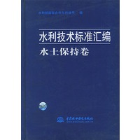 水土保持卷（水利技术标准汇编）