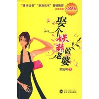 娶个妖精做老婆
