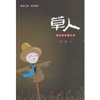 草人