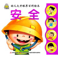 安全/幼儿大开眼界百科绘本