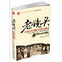 老镜头：中国百年风物与民俗过眼录