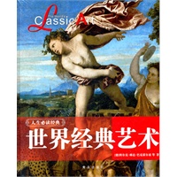 人生必读经典：世界经典艺术