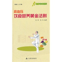 ★健康9元书系列 高血压饮食营养黄金法则