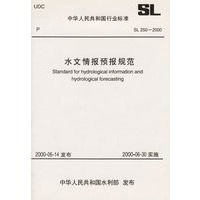 SL250----2000水文情报预报规范