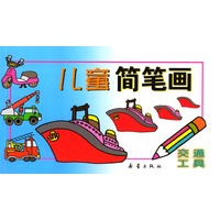 儿童简笔画 交通工具