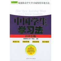 中国学生学习法（初中生版）