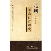 儿科临床诊疗纲要.中医临床诊疗纲要系列