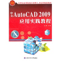 中文AutoCAD 2009应用实践教程