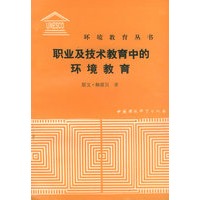 职业及技术教育中的环境教育——环境教育丛书