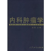 内科肿瘤学