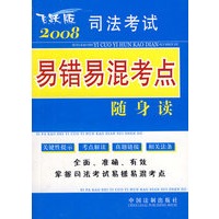 2008司法考试易错易混考点随身读