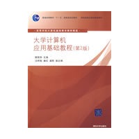 大学计算机应用基础教程（第2版）（高等学校计算机基础教育教材精选）