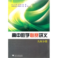 高中数学联赛讲义(几何分册)