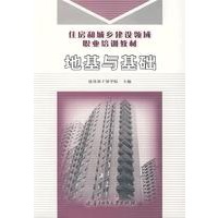 地基与基础(住房和城乡建设领域职业培训教材)