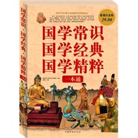 国学常识 国学经典 国学精粹 一本通