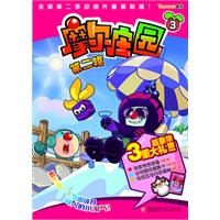 摩尔庄园3（第二辑）