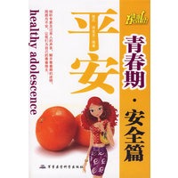 青春期平安安全篇/健康成长青春期系列丛书
