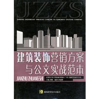 建筑装饰营销方案与公文实战范本