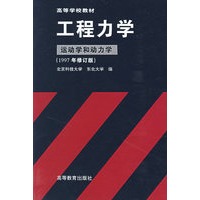 工程力学(运动学和动力学)(1997年修订版)