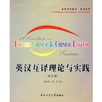 英汉互译理论与实践(理论篇)