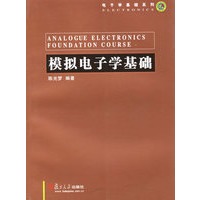 模拟电子学基础——电子学基础系列
