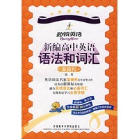 勤快英语：新编高中英语语法和词汇